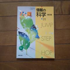 情報の科学 新訂版のサムネイル