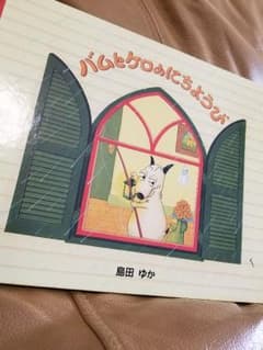 ほーさん様専用♡バムとケロのにちようびのサムネイル