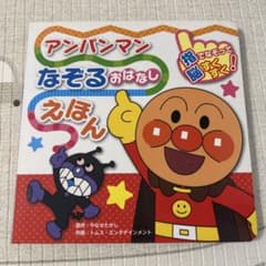 アンパンマンなぞるおはなしえほん