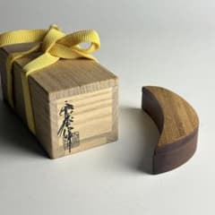 香合 了々斎好写 三日月香合 大徳寺 柴野久祐 共箱 茶道具 - メルカリ