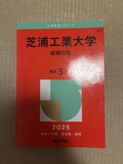 芝浦工業大学 2025年版 赤本 - メルカリ