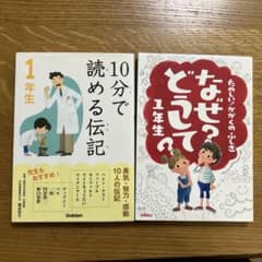 10分で読める伝記 1年生 、なぜ？どうして？ 1年生 2冊セットのサムネイル