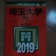 埼玉大学赤本　理系2019未使用品のサムネイル