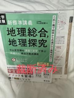 【裁断済み】　大学受験　新標準講義　地理総合，地理探究のサムネイル