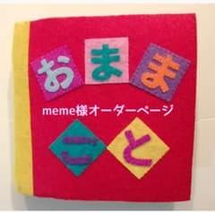 【meme様オーダー品】のサムネイル