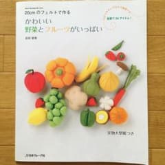 かわいい野菜とフルーツがいっぱい : 20cmのフェルトで作るのサムネイル