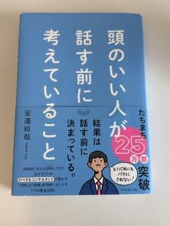 頭のいい人が話す前に考えていることのサムネイル