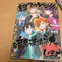 ぼくのとなりに暗黒破壊神がいます。 9のサムネイル