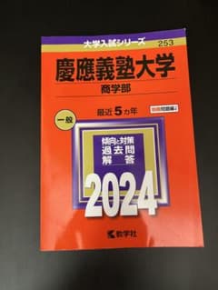 2024入試攻略問題集 慶應義塾大学 商学部のサムネイル