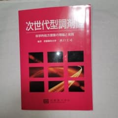 次世代型調剤論 科学的処方提案の理論と実践のサムネイル