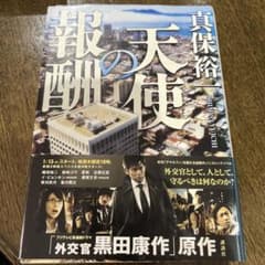 天使の報酬のサムネイル