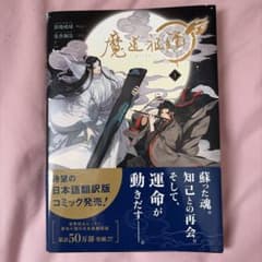 魔道祖師 1巻 漫画 日本語翻訳版のサムネイル