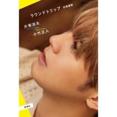 片寄涼太　ラウンドトリップ　往復書簡のサムネイル