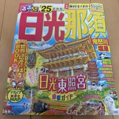 るるぶ日光 那須 鬼怒川 塩原'25のサムネイル