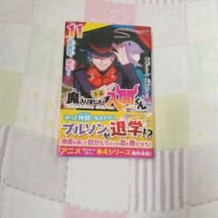 小説魔入りました!入間くん. 11のサムネイル