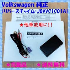 Volkswagen純正【リバースチャイム：J0VVC1C01A】他車流用にも！ Volkswagen純正【リバースチャイム：J0VVC1C01A】他車流用にも