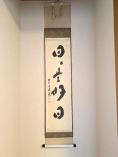掛け軸 宝林寺【福本積應】『日々是好日』共箱 - メルカリ