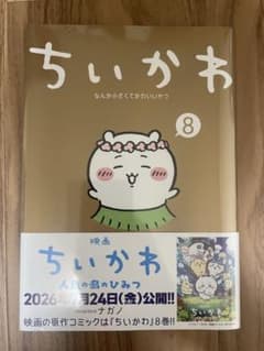 【新品未開封】ちいかわ 8巻 特装版 ふせん＆ノートBOX付のサムネイル