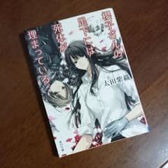 櫻子さんの足下には死体が埋まっているのサムネイル