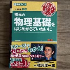 橋元の物理基礎をはじめからていねいに　東進ブックス　橋元淳一郎のサムネイル