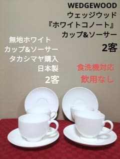 WEDGWOOD ウェッジウッド ホワイトコノート 他 カップ&ソーサー 4客