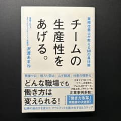 チームの生産性をあげる。 業務改善士が教える68の具体策のサムネイル