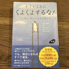 新版 小さいことにくよくよするな!のサムネイル