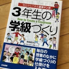 3年生の学級づくり : 明日からできる速効マンガのサムネイル