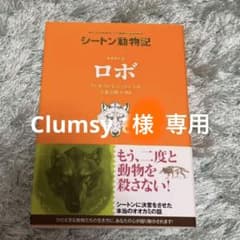 シートン動物記「オオカミ王ロボ」童心社版のサムネイル