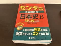 センター試験過去問研究 日本史B 2019年版のサムネイル