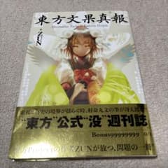 東方文果真報のサムネイル