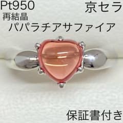 Pt950 再結晶 パパラチアサファイアリング 京セラ クレサンベール