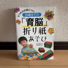 5つの力が身につく! 10歳までの「育脳」折り紙あそびのサムネイル