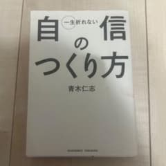 一生折れない自信のつくり方のサムネイル