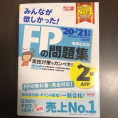 2020―2021年版 みんなが欲しかった! FPの問題集2級・AFPのサムネイル