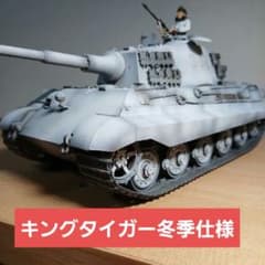 キングタイガー冬季仕様　1/35のサムネイル