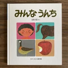 【美品】みんなうんち 五味太郎 かがくのとも傑作集のサムネイル