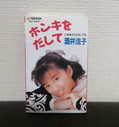 再生確認済み 酒井法子 ホンキをだして カセット のりピー - メルカリ