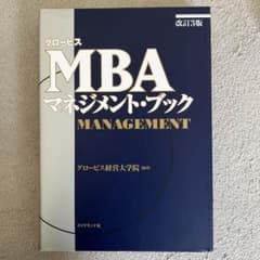グロービスMBAマネジメント・ブックのサムネイル