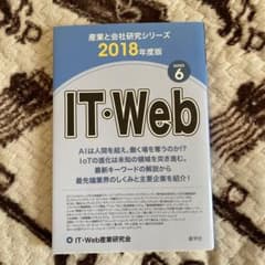 IT・Web 2018年度版のサムネイル