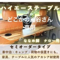 ハイエース　セカンドテーブル　斜め脚　Aウォルナット3分ツヤ　アウトセットのサムネイル