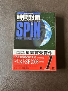 時間封鎖 上 ロバート・チャールズ・ウィルソンのサムネイル