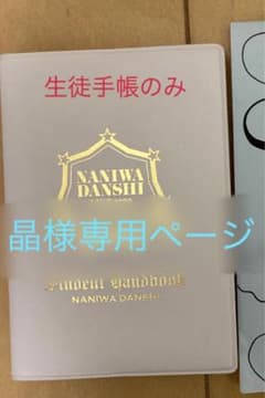 なにわ男子　生徒手帳のみのサムネイル