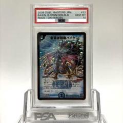 PSA10 デュエマ 斬隠蒼頭龍バイケン 初期版 - メルカリ