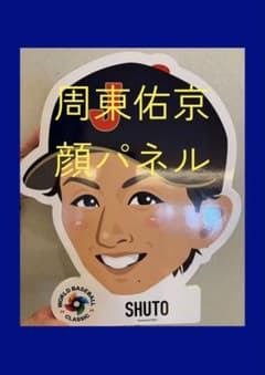 WBC 周東佑京 BIG顔パネル 侍ジャパン ソフトバンク ガチャ 応援グッズ