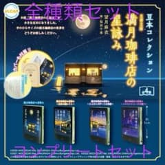 文藝春秋 『豆本コレクション』満月珈琲店の星詠み 全４種セットのサムネイル