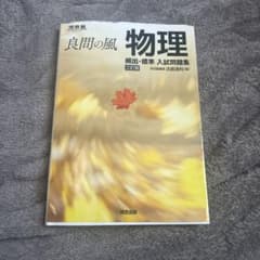 物理　良問の風のサムネイル