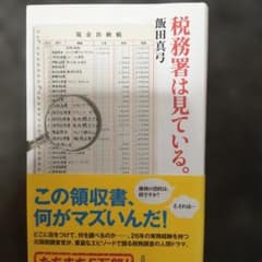 【文庫】　税務署は見ている。のサムネイル