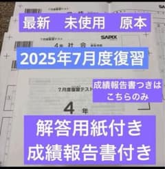 サピックス 未使用原本！4年2025年7月度復習テスト 成績報告書解答用紙