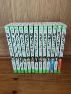 四つ子ぐらし1巻〜12巻★たったひとつの君との約束 小説セットのサムネイル